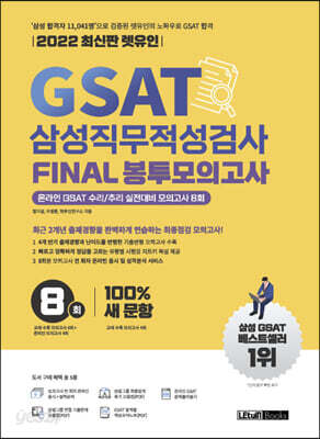 2022 최신판 렛유인 GSAT 삼성직무적성검사 FINAL 봉투모의고사 - 온라인 GSAT 수리/추리 실전대비 모의고사 8회