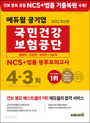 2022 최신판 에듀윌 공기업 국민건강보험공단 NCS + 법률 봉투모의고사 4 + 3회 - 행정직/건강직/요양직/기술직 대비