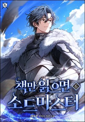 책만 읽으면 소드마스터 6권