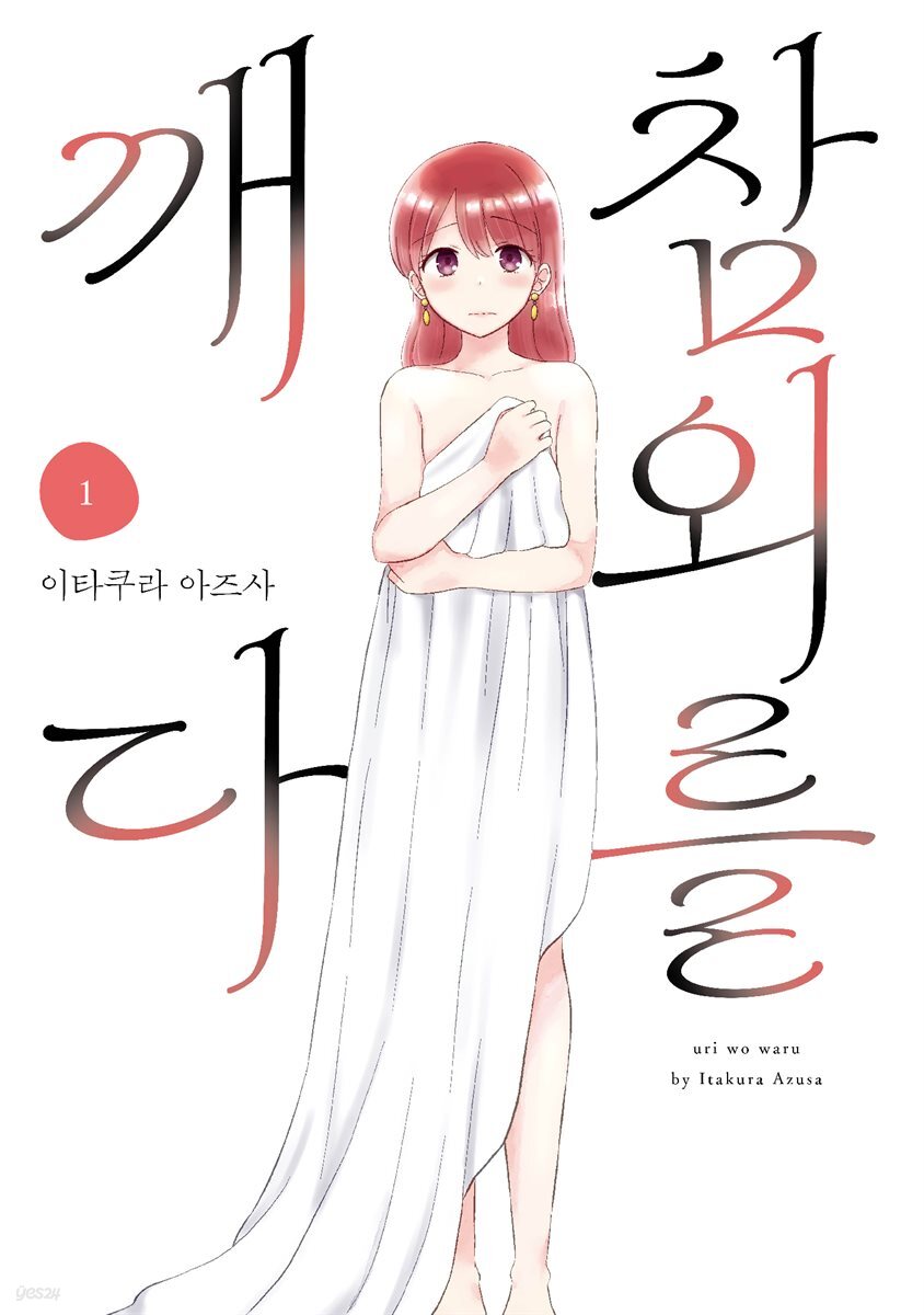참외를 깨다 1
