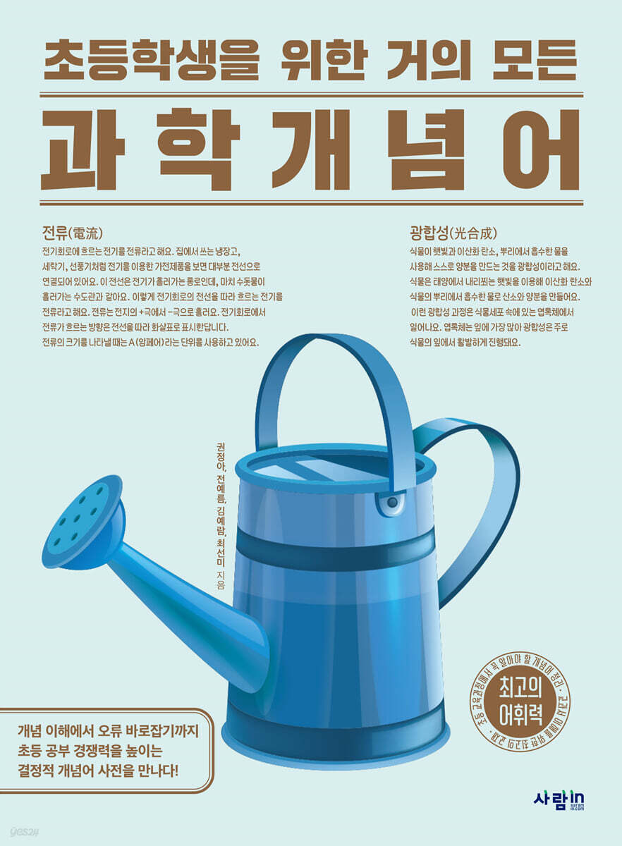 초등학생을 위한 거의 모든 과학 개념어