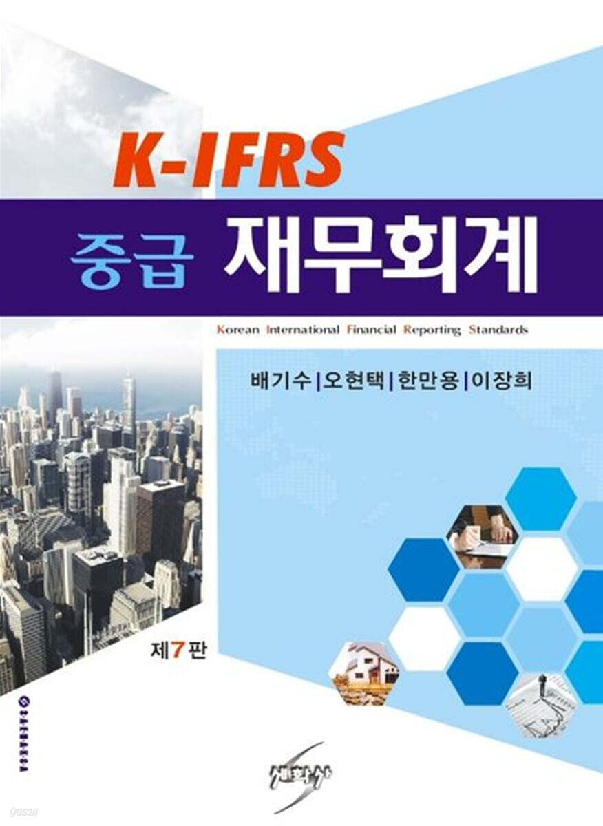 K-IFRS 중급재무회계