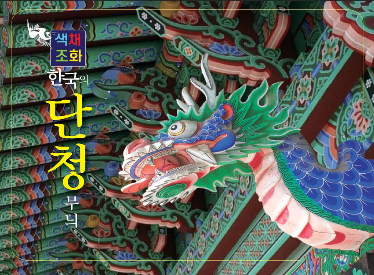 한국의 단청