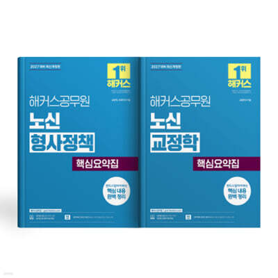 2027 해커스공무원 노신 형사정책/교정학 핵심요약집 (세트)
