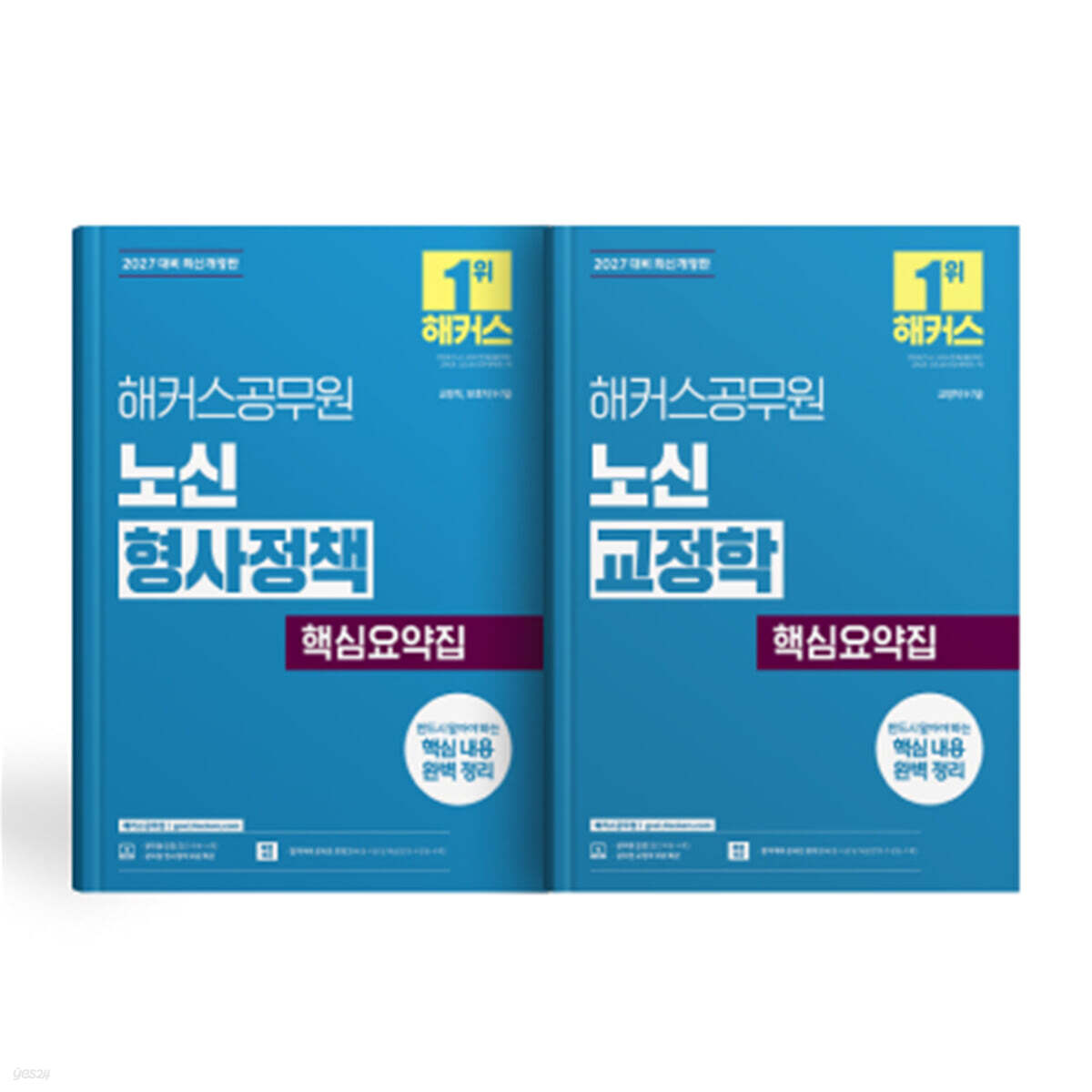 2027 해커스공무원 노신 형사정책/교정학 핵심요약집 (세트)