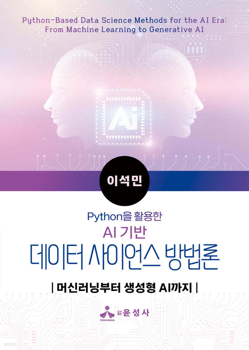 AI 기반 데이터 사이언스 방법론