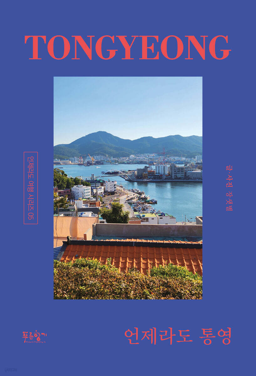 언제라도 통영