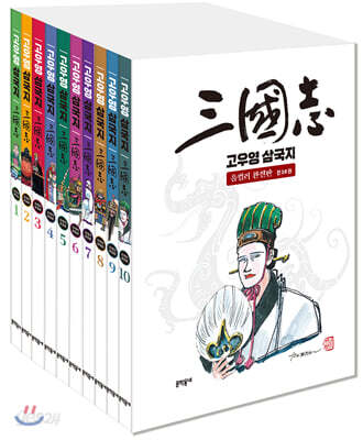 고우영 삼국지 올컬러 완전판 1~10 세트