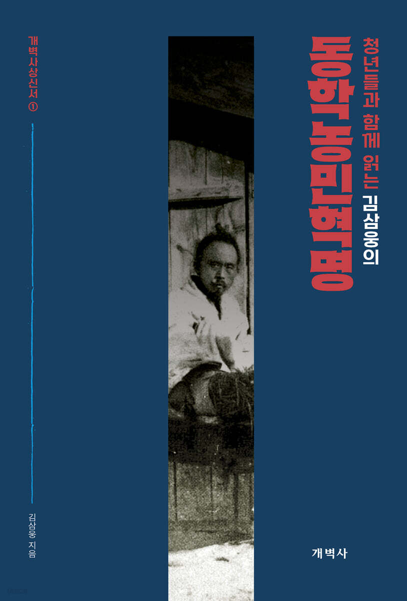 김삼웅의 동학농민혁명