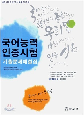 국어능력인증시험 기출문제해설집