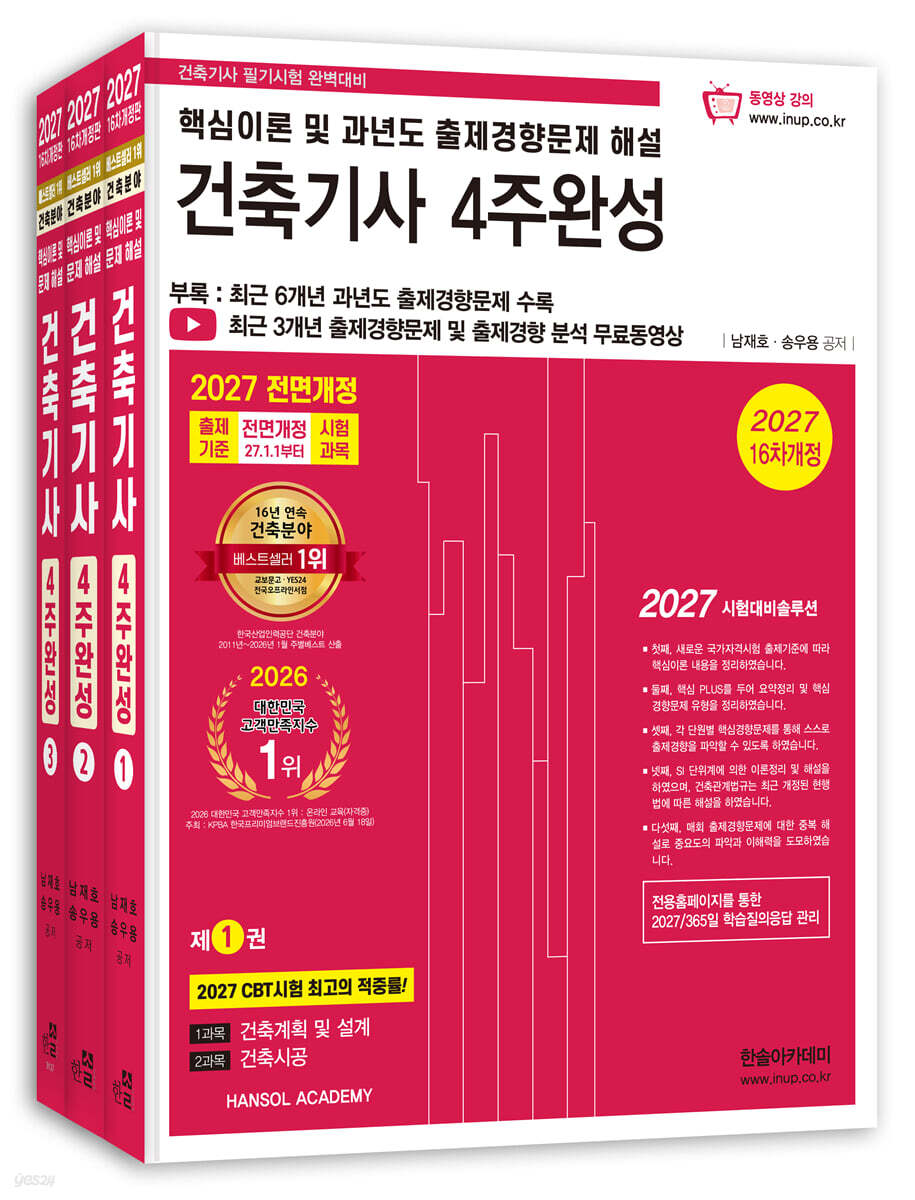 2027 건축기사 필기 4주완성