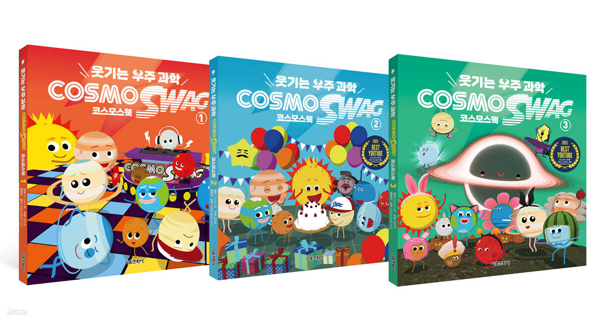 웃기는 우주과학 코스모스웩 1~3권 세트