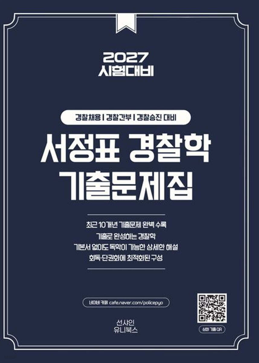 2027 서정표 경찰학 기출문제집