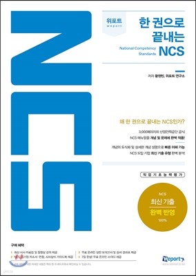 위포트 한 권으로 끝내는 NCS