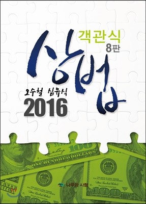 2016 회계사 객관식 상법