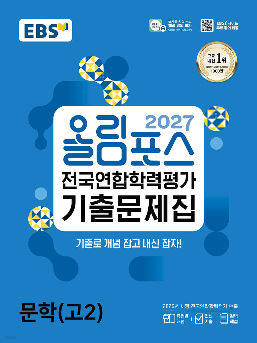 2027 올림포스 전국연합학력평가 기출문제집 문학(고2) (2027년)