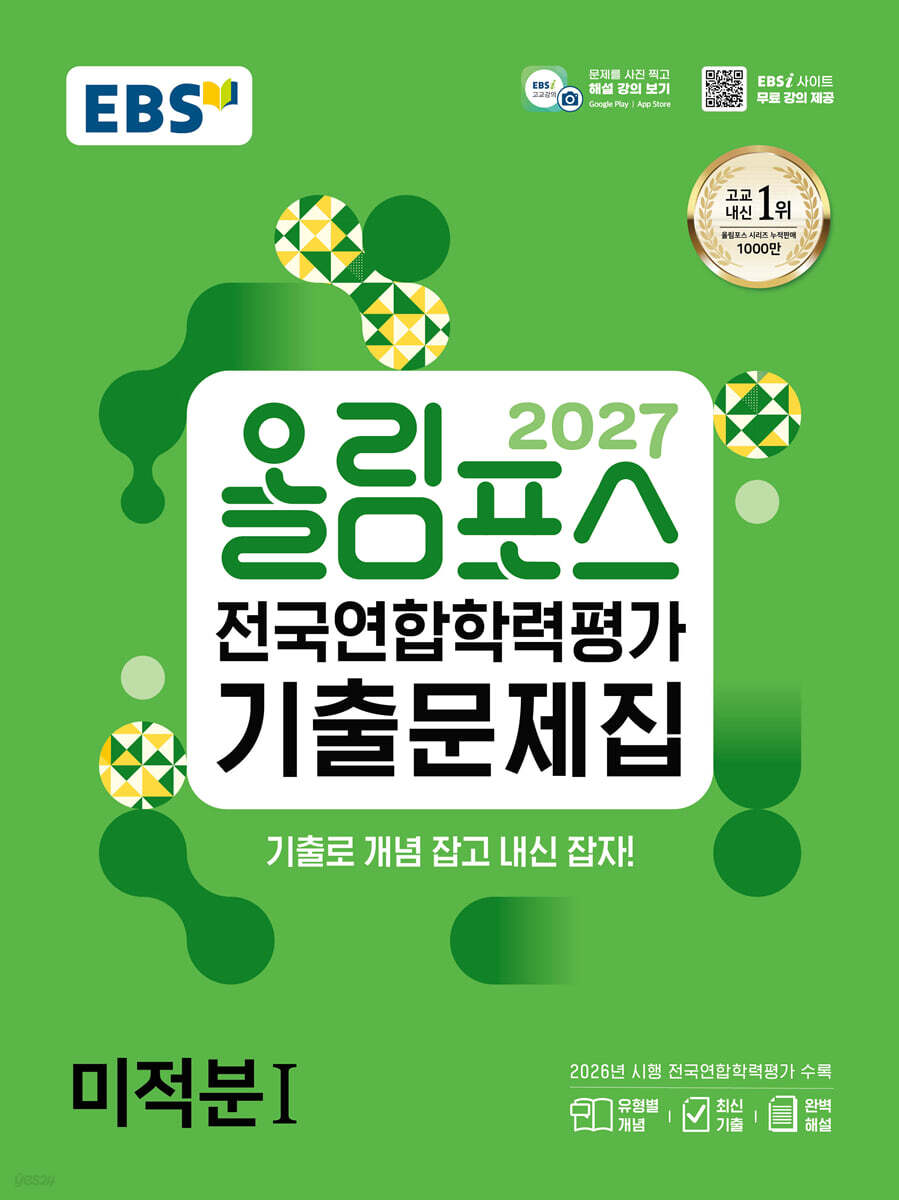 2027 올림포스 전국연합학력평가 기출문제집 미적분1 (2027년)