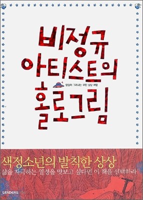 비정규 아티스트의 홀로그림