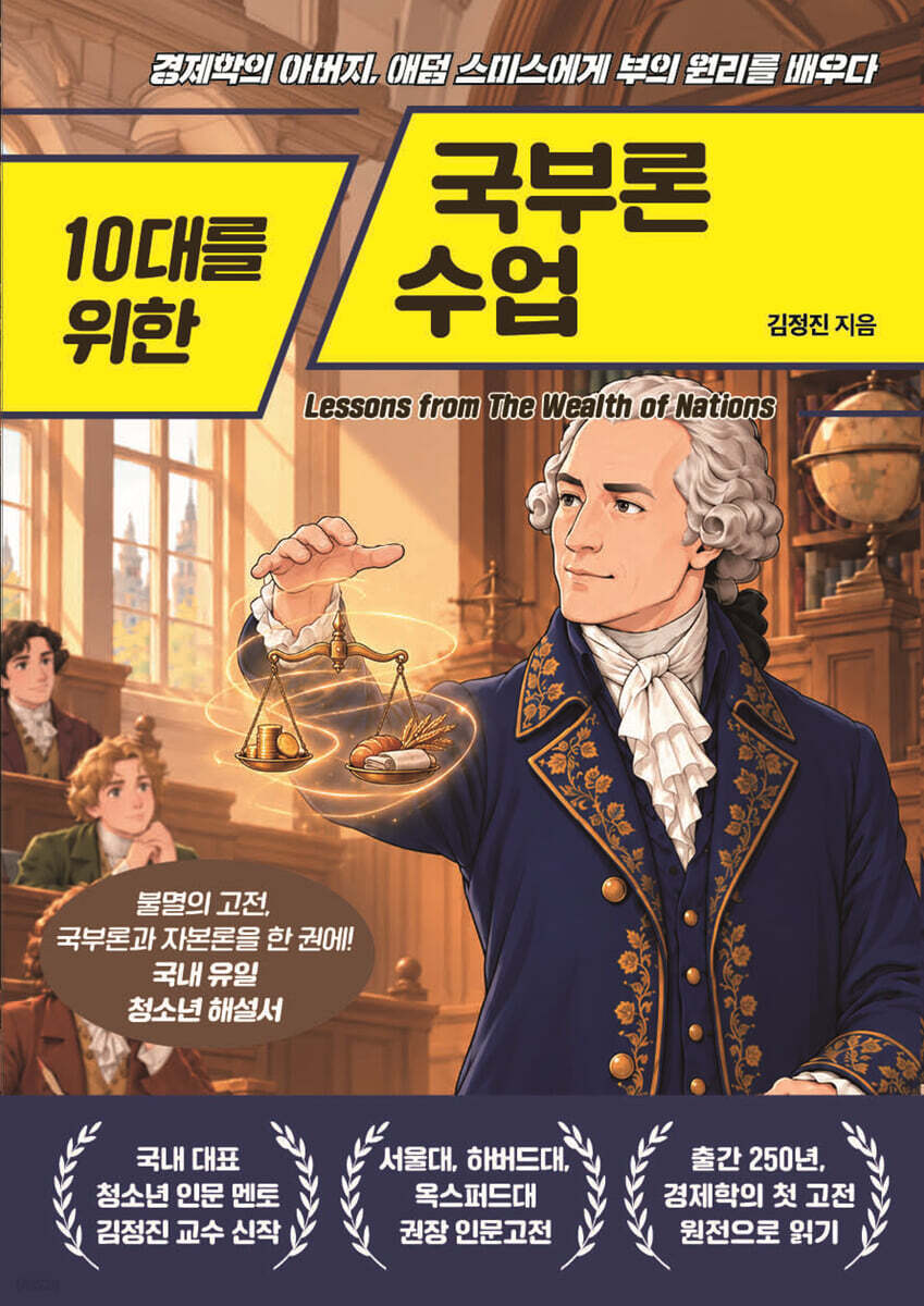 10대를 위한 국부론 수업