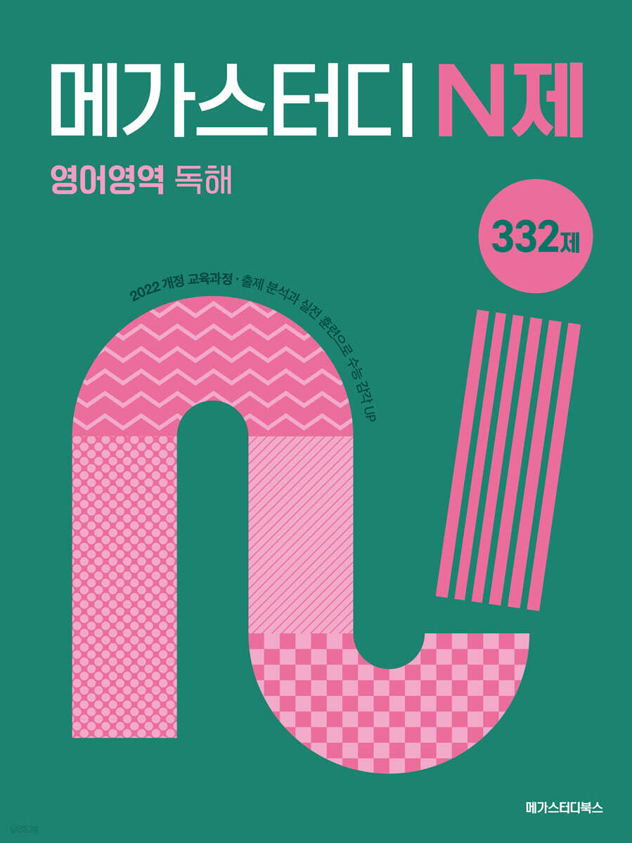 메가스터디 N제 영어영역 독해 332제 (2027년)