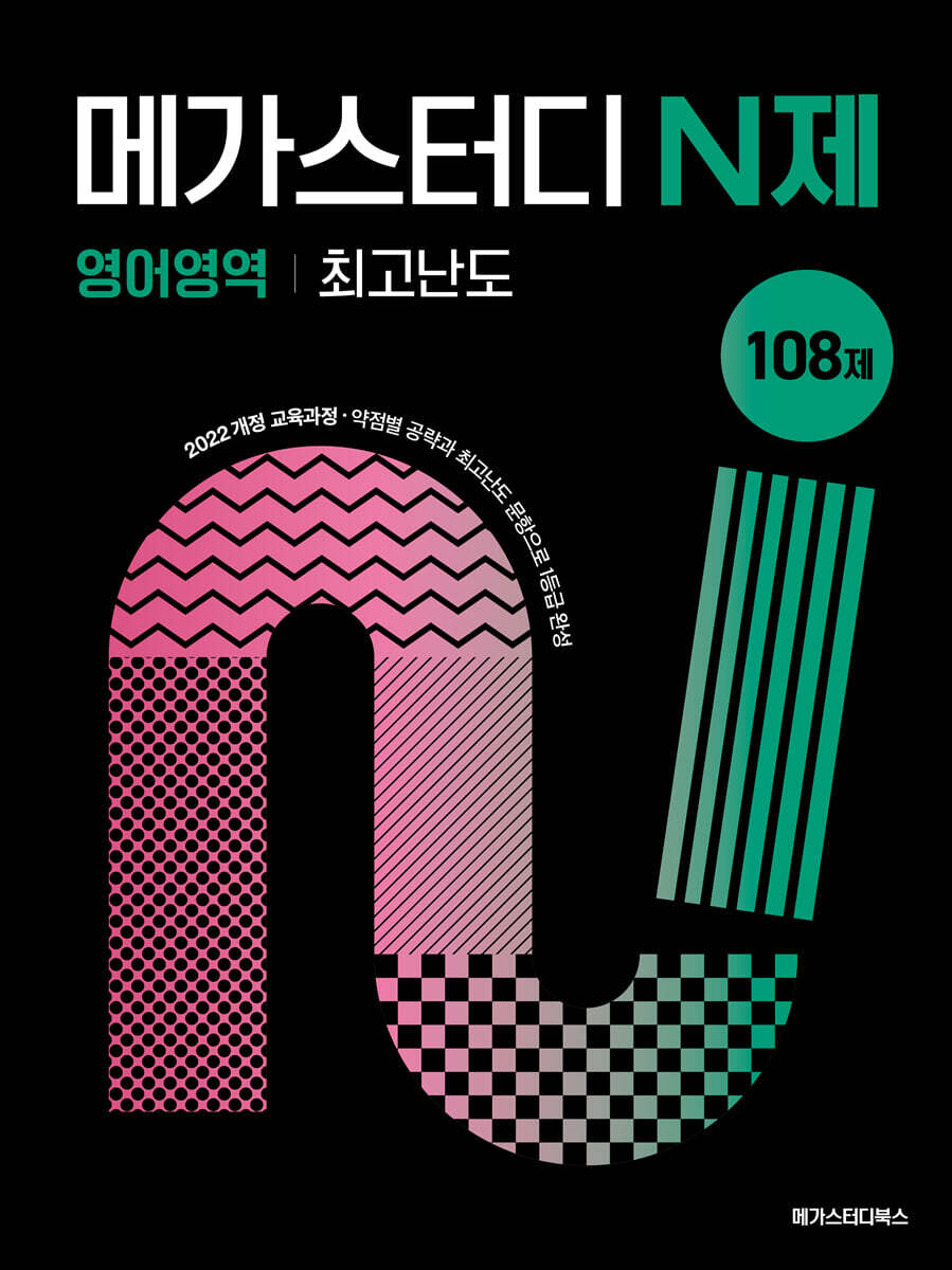 메가스터디 N제 영어영역 최고난도 108제 (2027년)