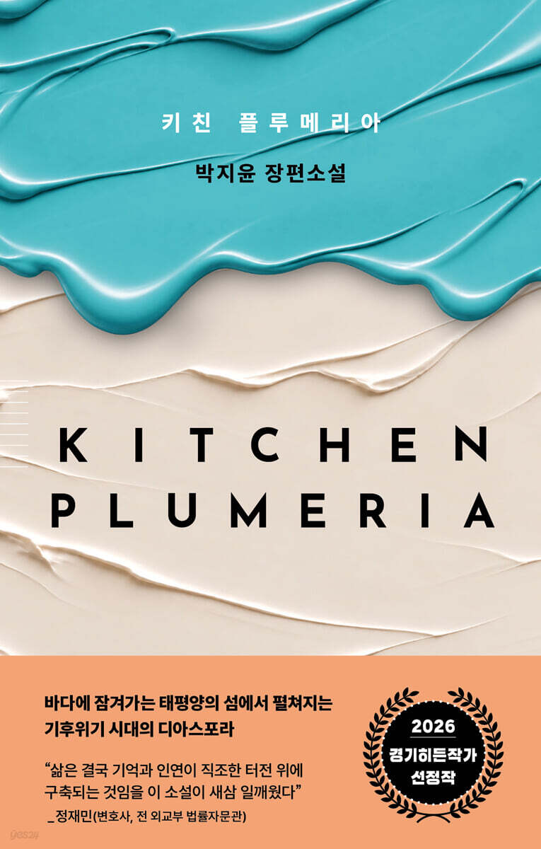 키친 플루메리아
