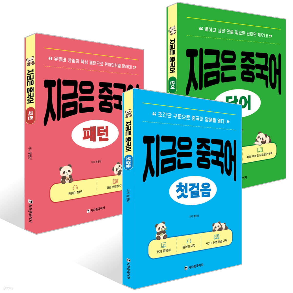 지금은 중국어 세트 (첫걸음+단어+패턴)