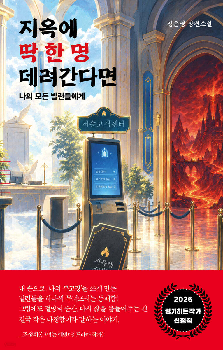 지옥에 딱 한 명 데려간다면