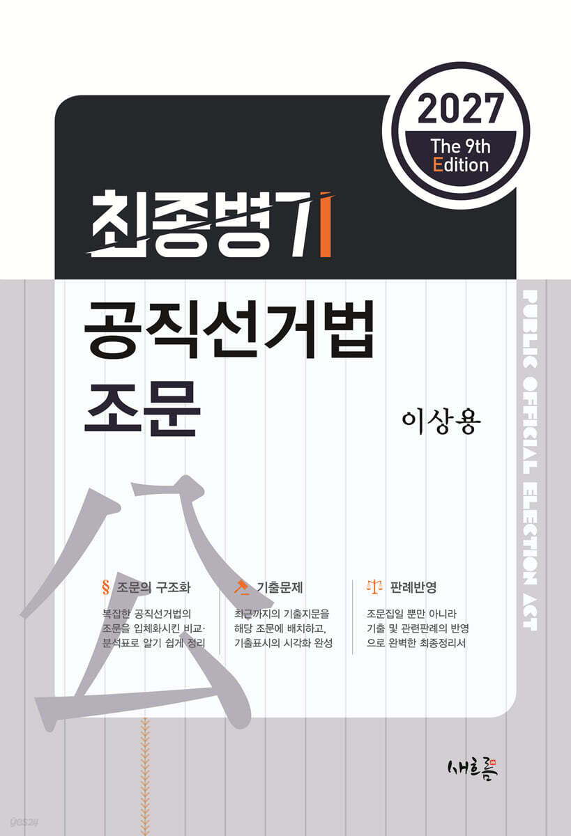 2027 최종병기 공직선거법 조문