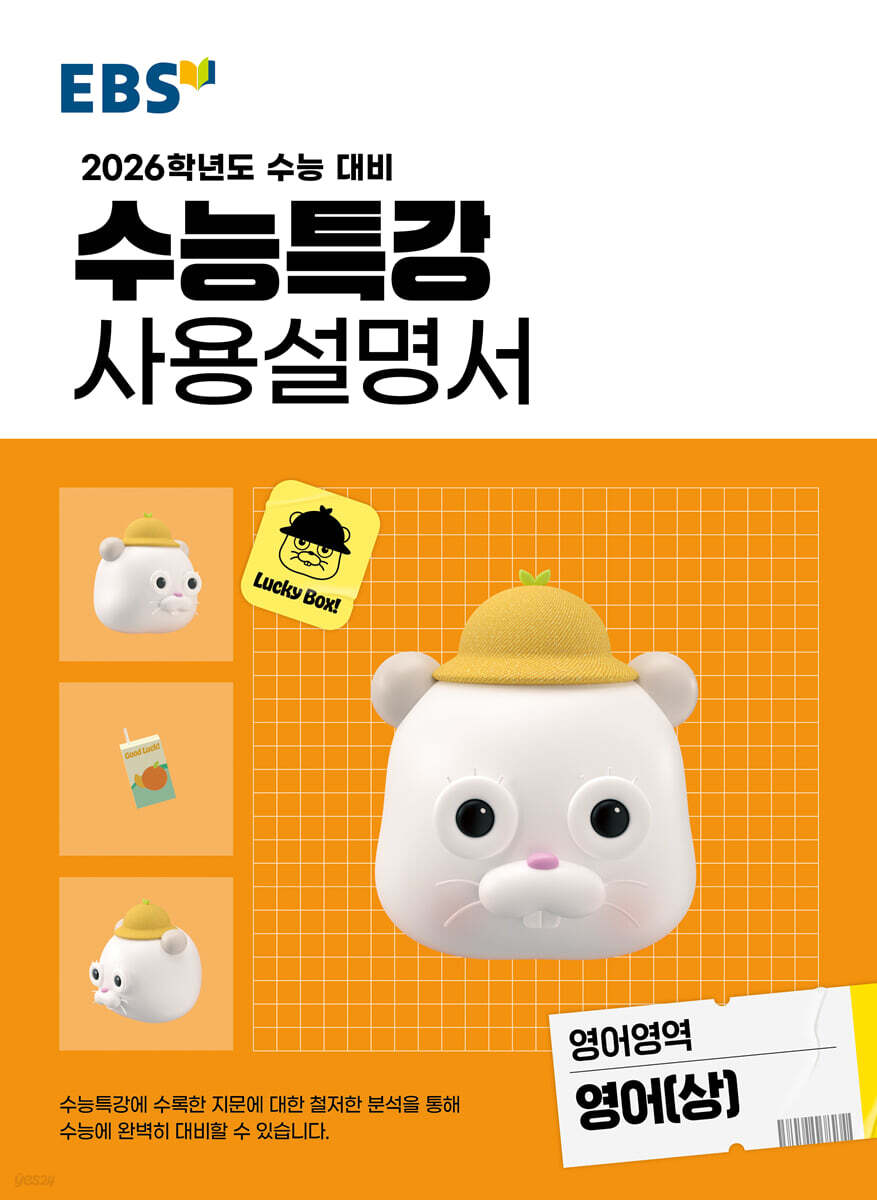 EBS 수능특강 사용설명서 영어영역 영어(상) (2025년)