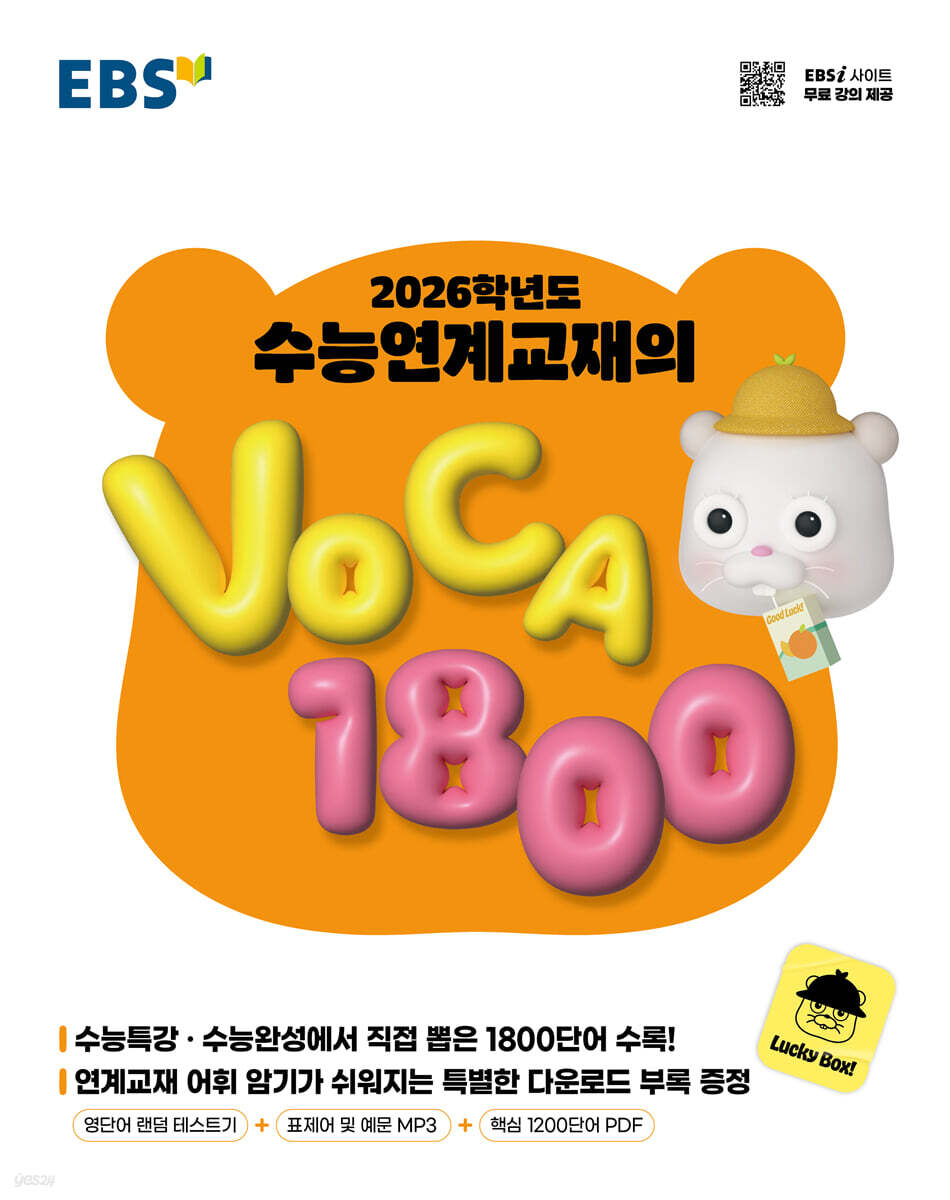 EBS 2026학년도 수능연계교재의 VOCA 1800 (2025년)
