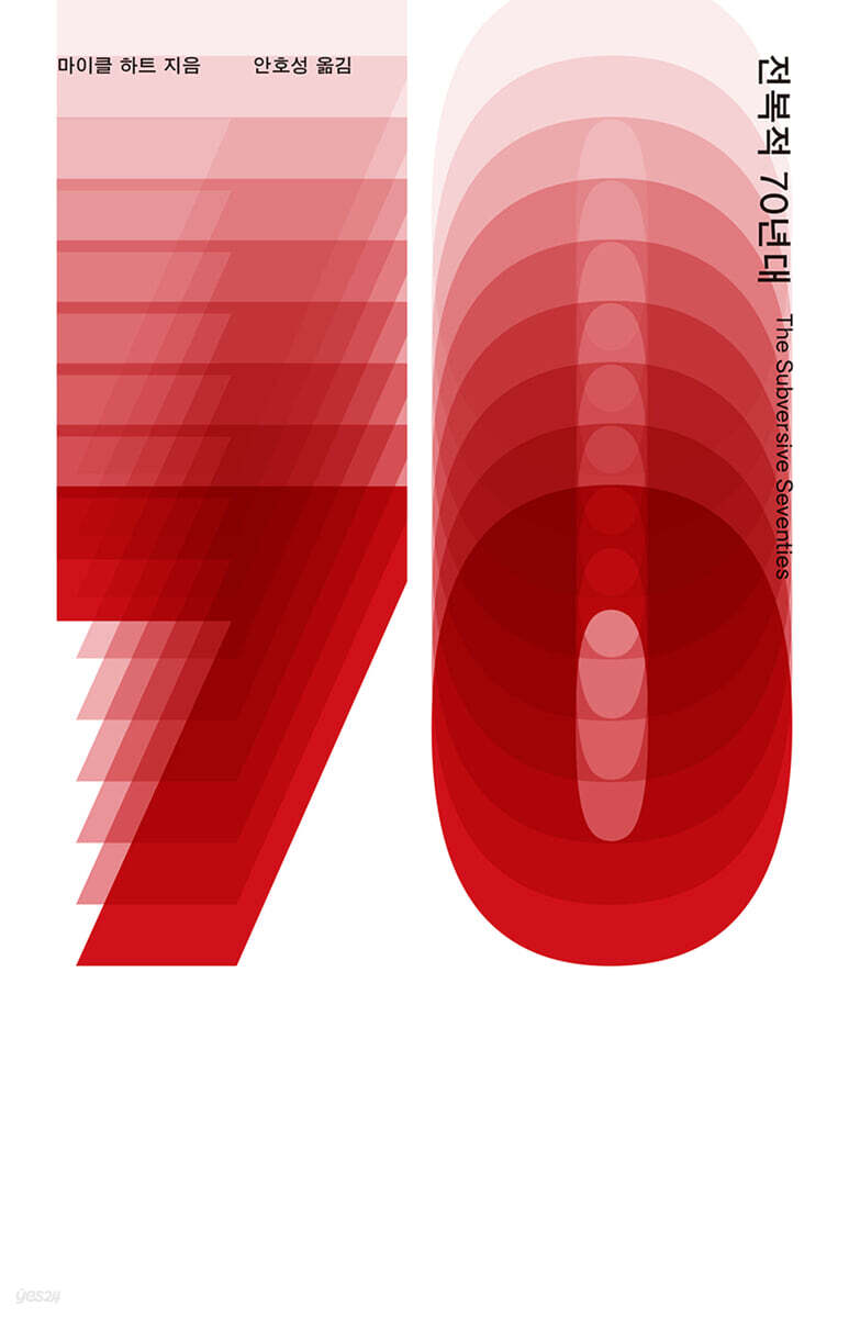 전복적 70년대