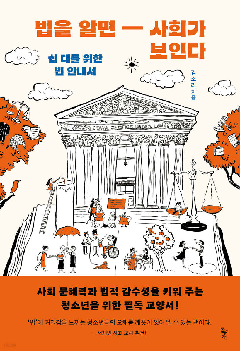 법을 알면 사회가 보인다