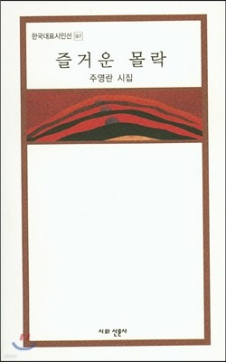 즐거운 몰락