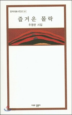 즐거운 몰락