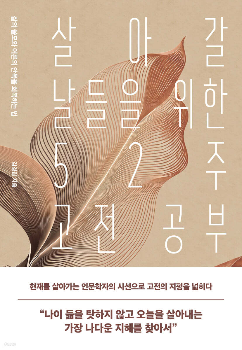 살아갈 날들을 위한 52주 고전 공부