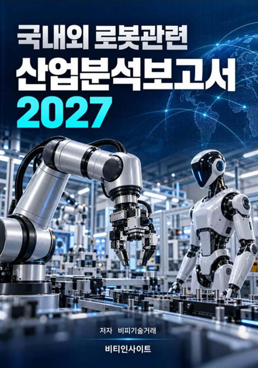 국내외 로봇관련 산업분석보고서 2027