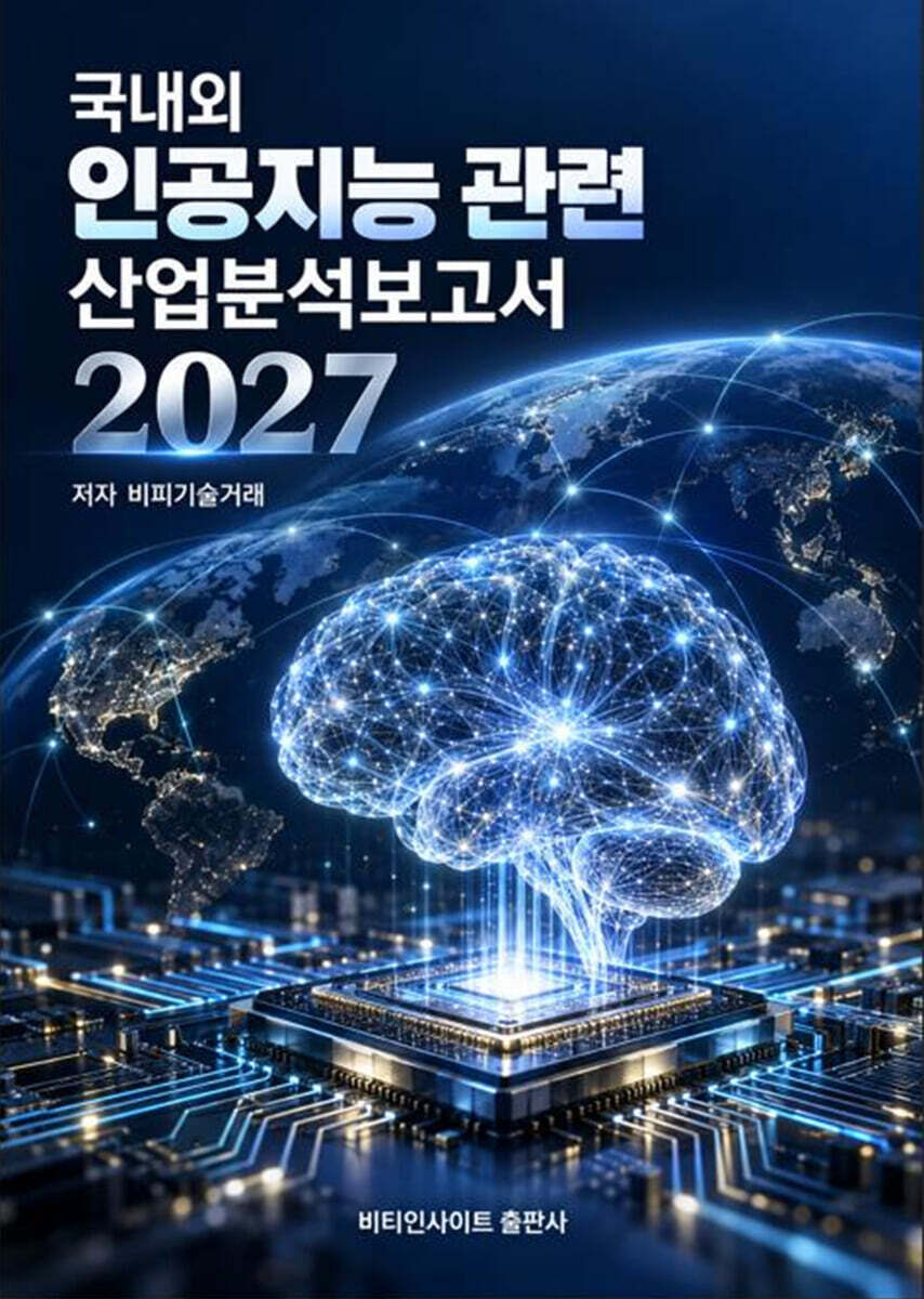 국내외 인공지능관련 산업분석보고서 2027