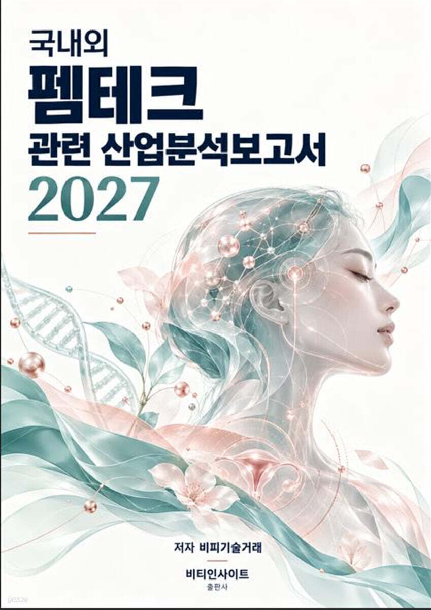 국내외 펨테크관련 산업분석보고서 2027