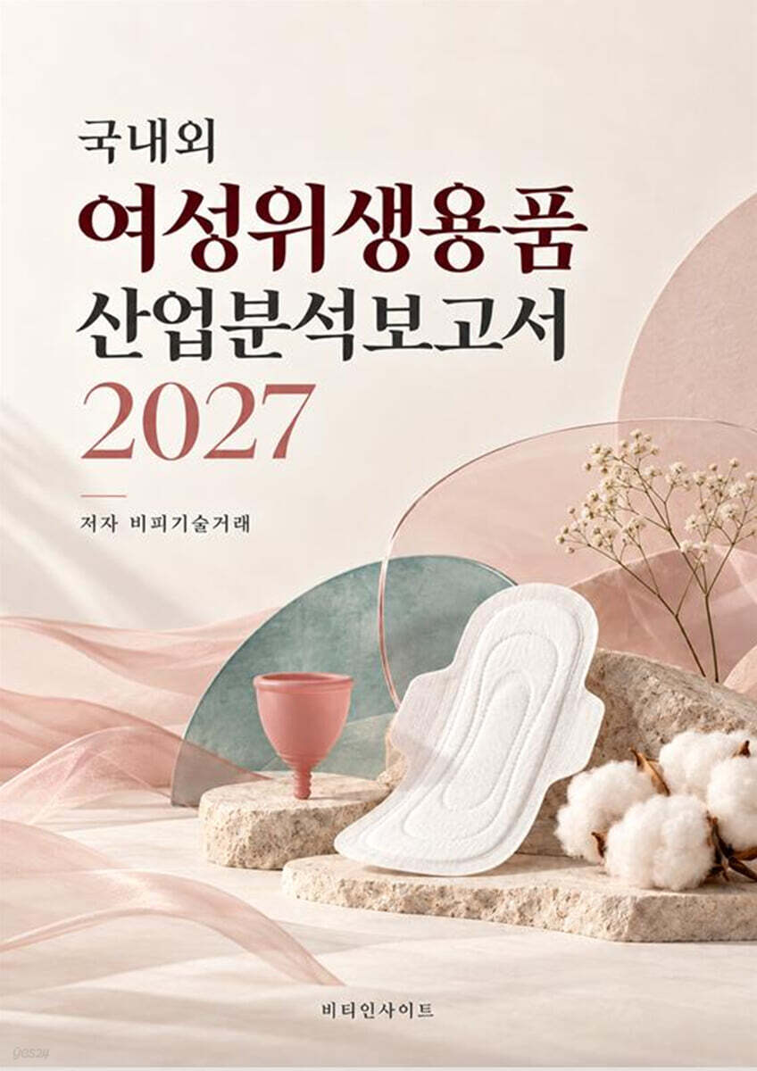 국내외 여성위생용품 산업분석보고서 2027