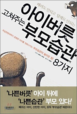 아이버릇 고쳐주는 부모습관 8가지