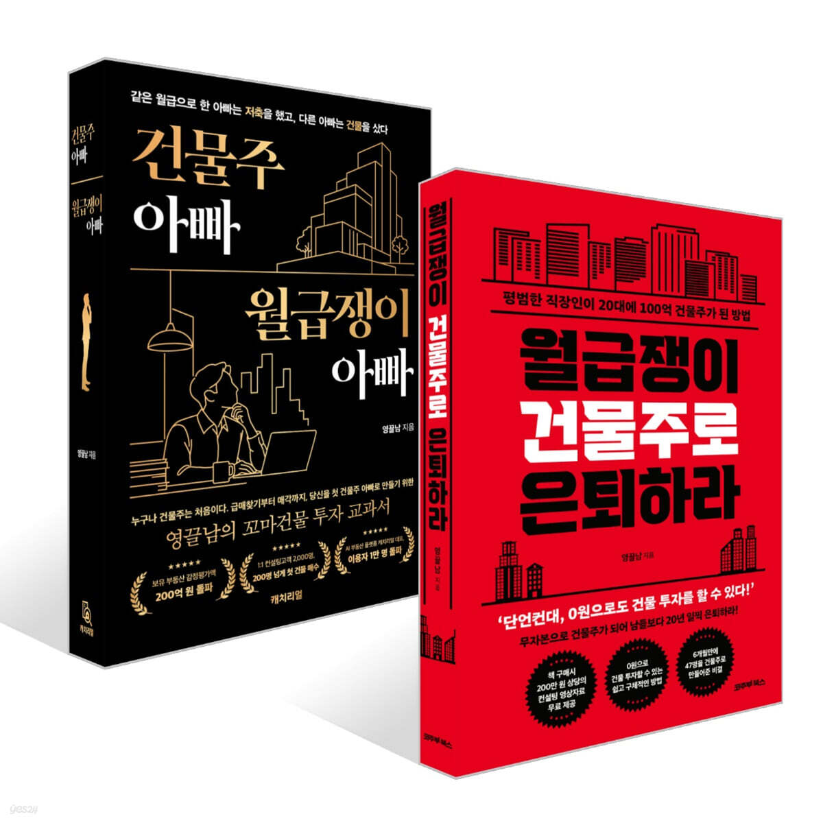 건물주 아빠, 월급쟁이 아빠 + 월급쟁이 건물주로 은퇴하라 세트