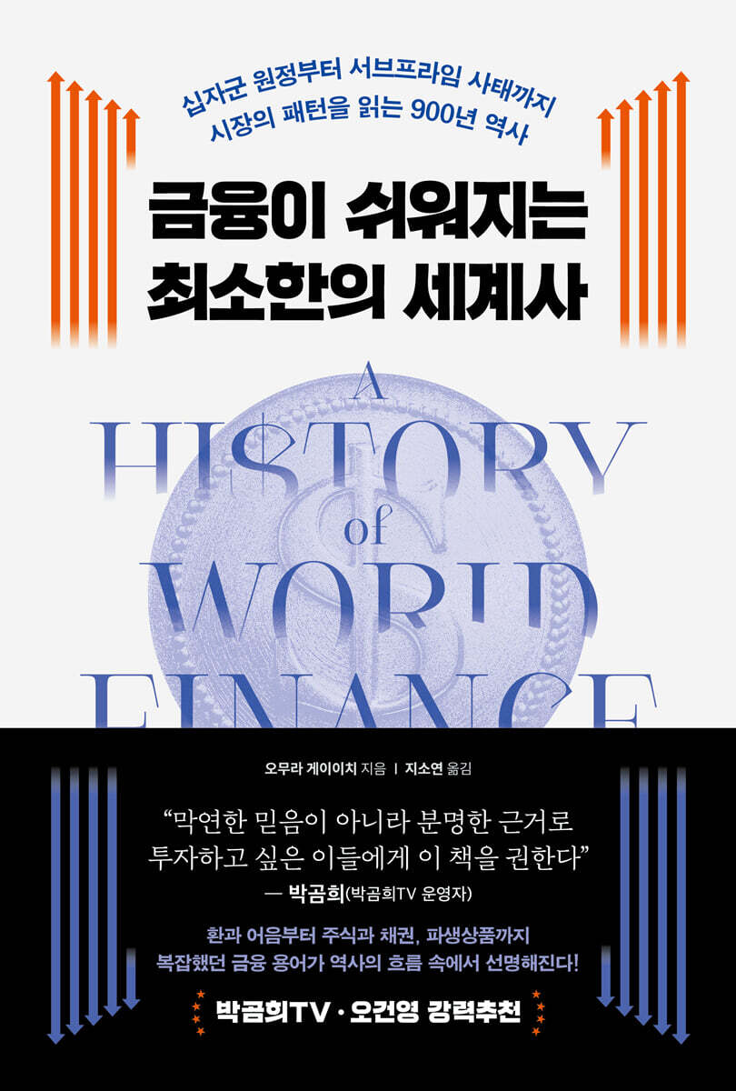 금융이 쉬워지는 최소한의 세계사