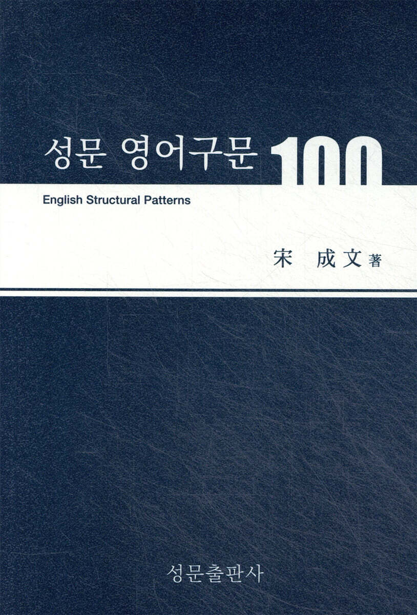 성문 영어구문 100