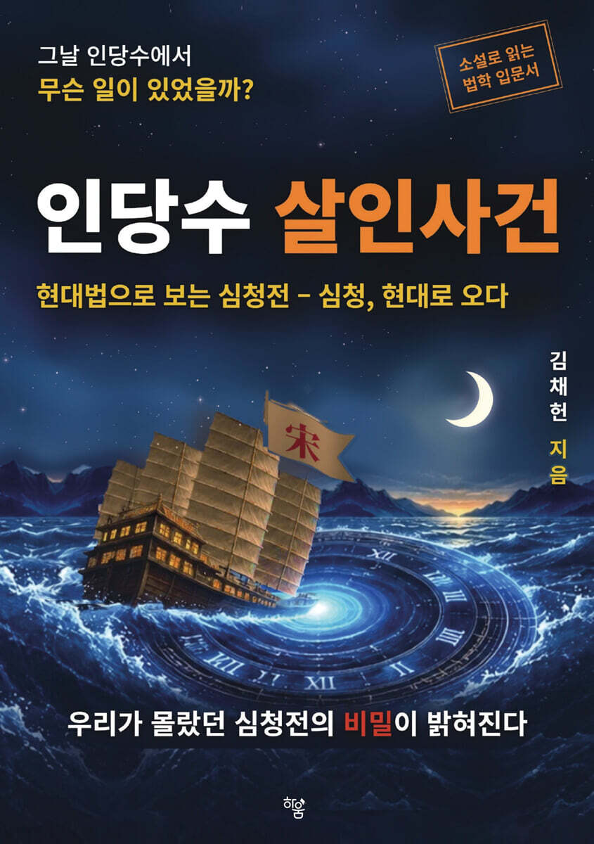 인당수 살인사건