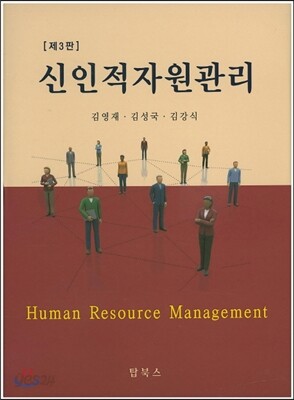 신인적자원관리
