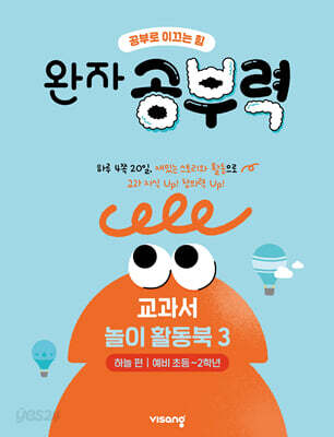 완자 공부력 교과서 놀이 활동북 3 하늘편