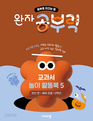 완자 공부력 교과서 놀이 활동북 5 변신편