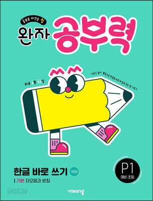 완자 공부력 한글 바로 쓰기 P1 기본 자모음과 받침