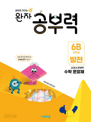 완자 공부력 초등수학 문장제 발전 6B